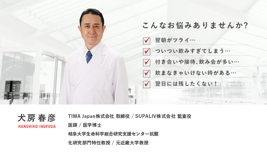 スパリブは、お医者さんが開発したサプリ。特許もとっていて、スゴい信頼感と安心感なんです♡ スパリブ SUPALIV開発者の、医師で医学博士の犬房晴彦さん