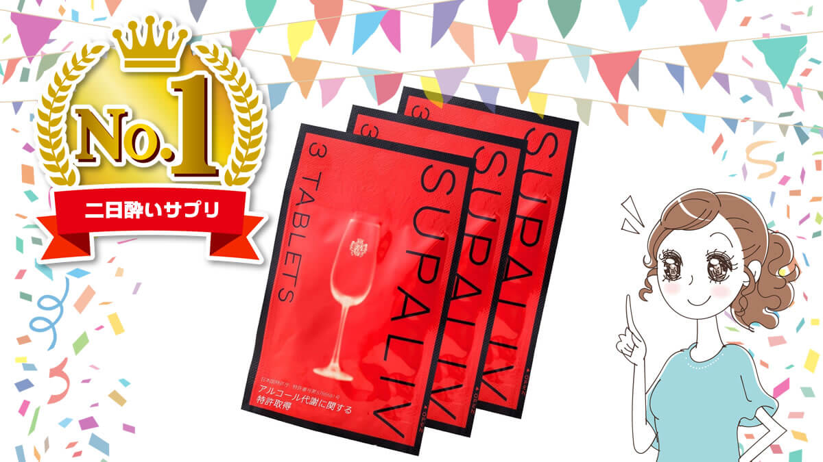 最強《No.1》二日酔いサプリ【スパリブ SUPALIV】