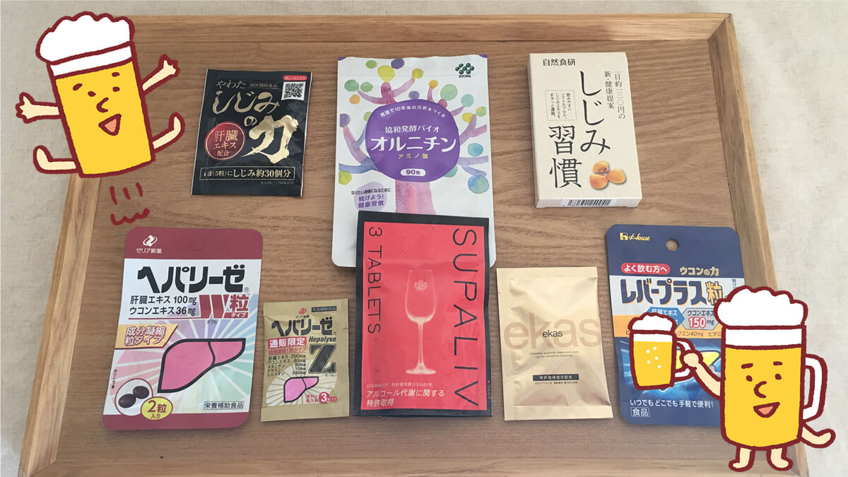 二日酔いサプリ、いろいろ試して、調べて、比較しました~。 試した【二日酔いサプリ】