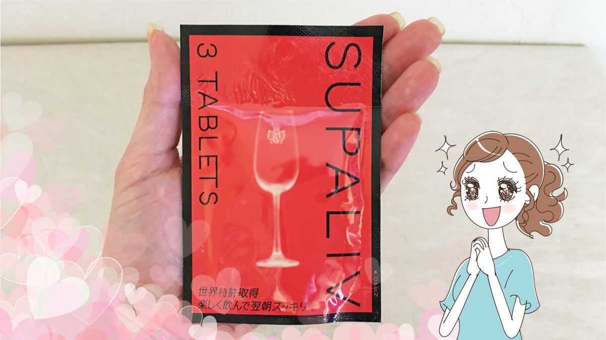 L-システイン、L-シスチン配合の二日酔いサプリと薬の中で、一番効果を実感できたのが、スパリブでした♡ 最強《No.1》二日酔いサプリ【スパリブ SUPALIV】