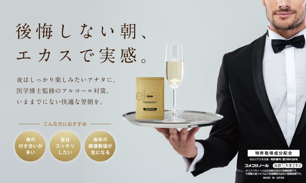 ポリコサノール配合《No.1》サプリは、【エカス ekas】です。ポリコサノールの他にも、特許取得成分のセロシアエキスなど、二日酔い対策に有効な成分が、贅沢に配合されています。 医学博士監修の、二日酔いサプリ【エカス ekas】