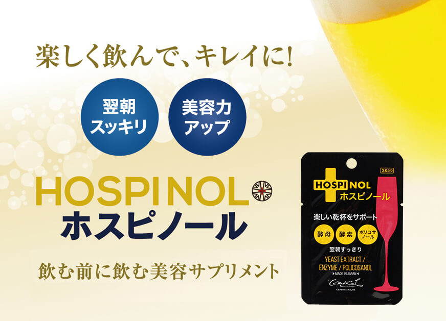 ホスピノールと酵素、酵母を配合した二日酔いサプリ【ホスピノール】湘南美容外科との共同開発。 ホスピノール