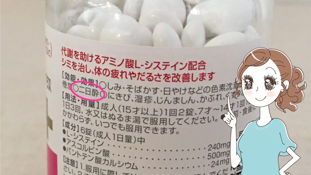 ハイチオールCの、効能・効果に書かれている、【二日酔い】