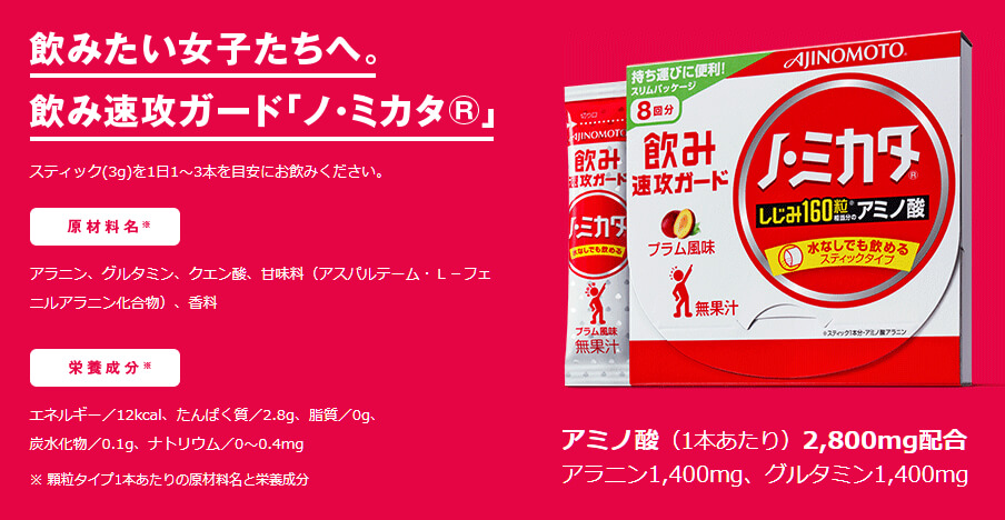 女子向けに開発された、二日酔いサプリってかんじですねー♡ 味の素の二日酔いサプリ【ノ・ミカタ】の成分と原材料名