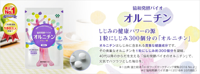 オルニチンサプリ、売上《No.1》が、【協和発酵バイオ オルニチン】です。 オルニチンサプリ【協和発酵バイオ オルニチン】