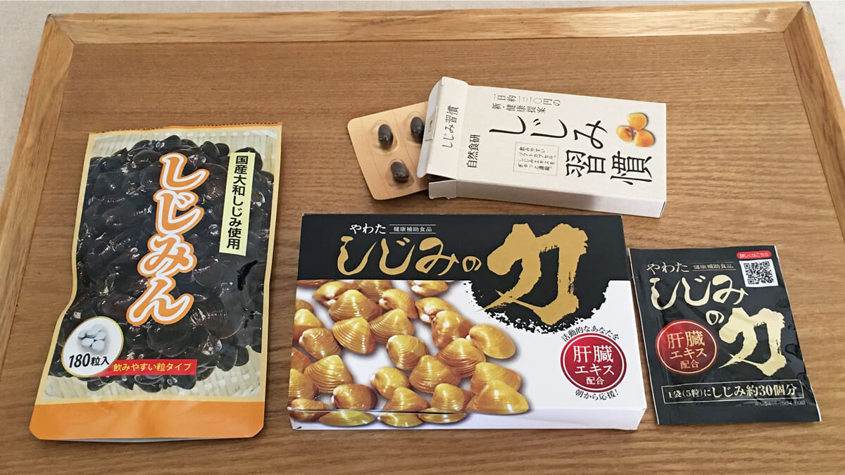 二日酔いに効果がありそうな、しじみサプリも、ひと通り調べて、試してみました~。 しじみサプリ