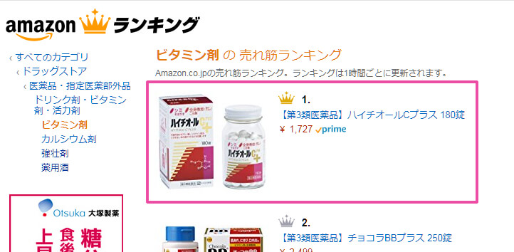 【ハイチオールC プラス】は、Amazon 売上ランキング ビタミン部門 第1位です♡ Amazon 売上ランキング ビタミン部門 第1位 ハイチオールCプラス