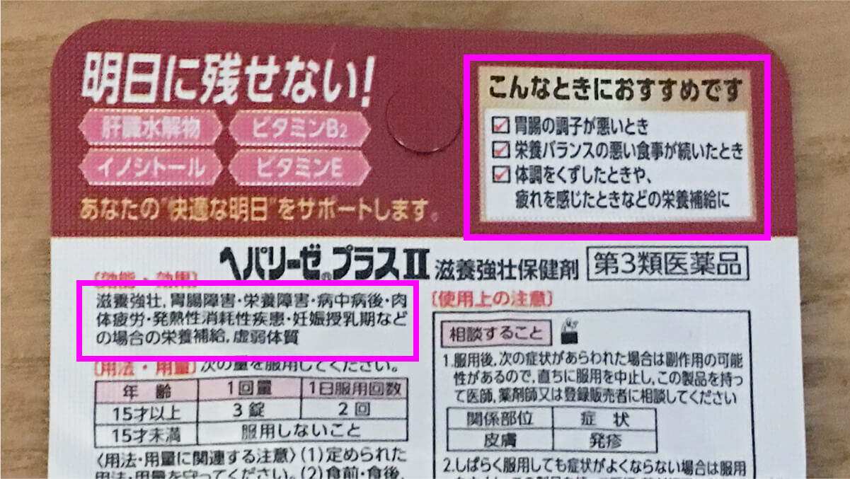 ヘパリーゼ プラスⅡ(医薬品)の効能・効果に、【二日酔い】が、入っていないんです…!右上の、こんなときにおすすめですってところにも、二日酔い、入ってないデス…。 ヘパリーゼ プラスⅡ(医薬品)の効能・効果。二日酔いは、入ってません。