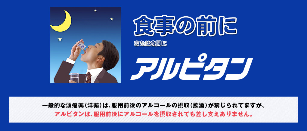 ふつうの頭痛薬は、アルコールと一緒に飲むのはNGですが、【アルピタン】は、大丈夫です。 【アルピタン】は、服用前後にアルコールを摂取してもOK