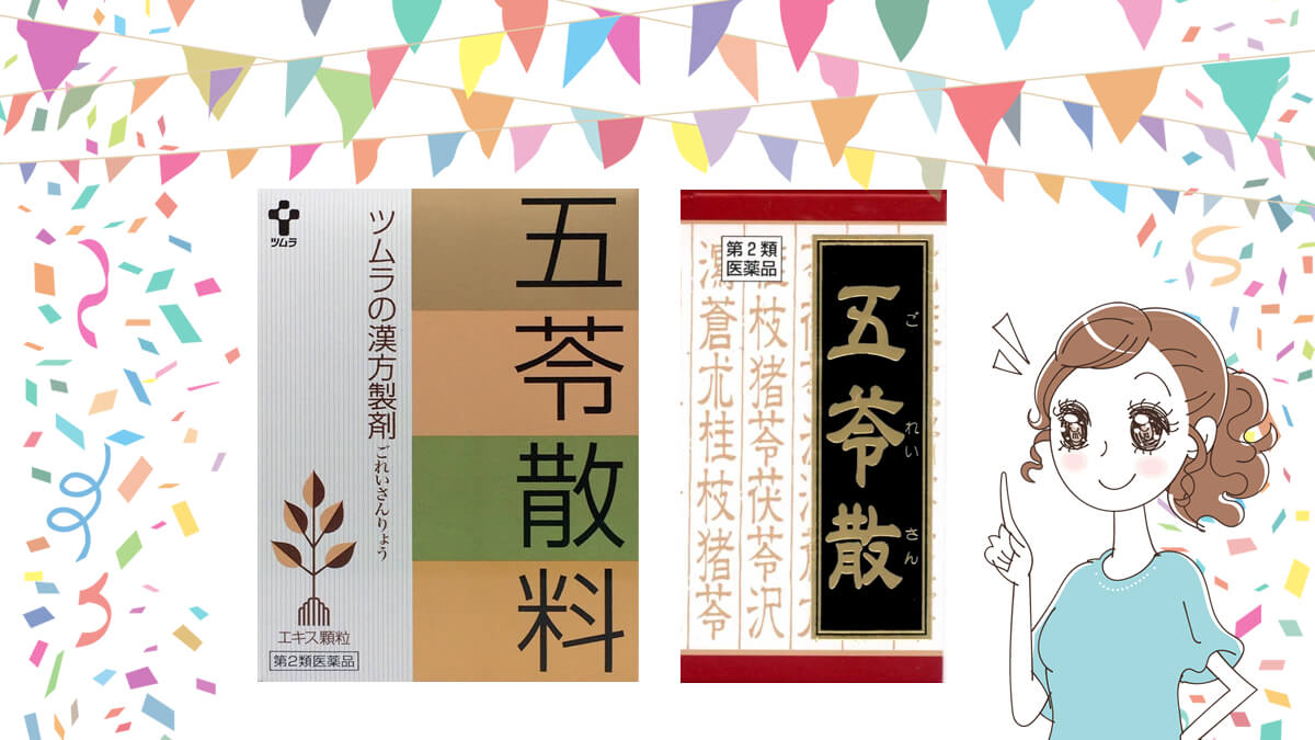 二日酔に効く漢方は、五苓散(ごれいさん)です。 二日酔に効く、五苓散。