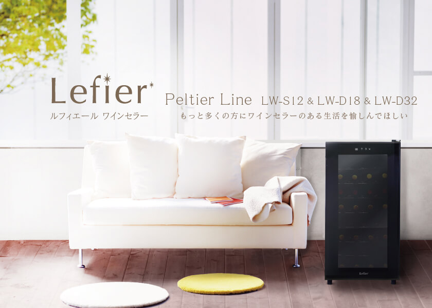 ペルチェ式のルフィエールは、とにかく安いです。 Lefier ルフィエール ペルチェライン