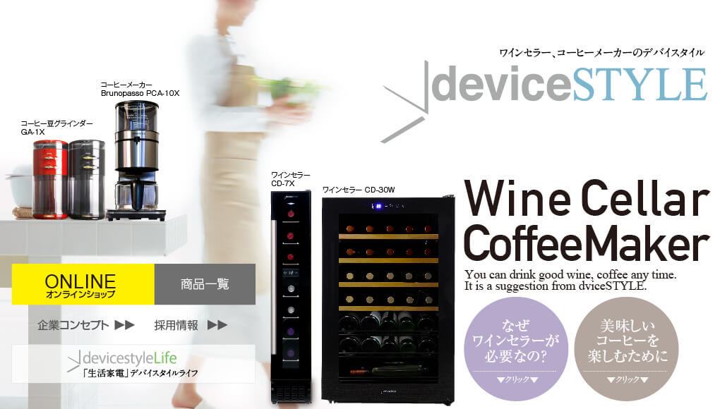 デバイスタイルは、価格の安いペルチェ式のワインセラーを中心に展開しています。 deciceSTYLE デバイスタイル ワインセラー