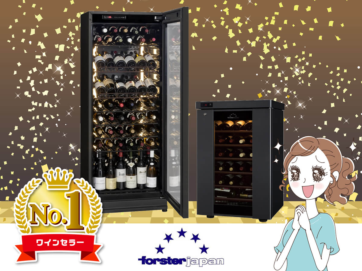 迷ったら、Forster フォルスターのロングフレッシュから選べば間違いないです。 ワインセラー《No.1》 Forster フォルスター ロングフレッシュ