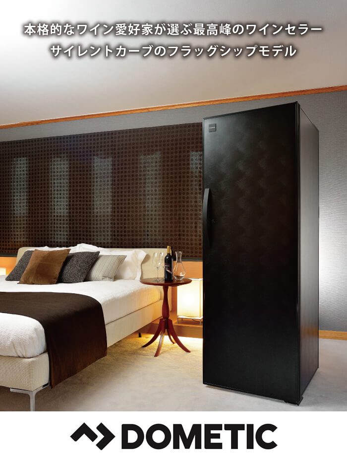 DOMETIC ドメティックのワインセラー、サイレントカーブやMa Cave マ・カーブを買うなら、ENOTECA エノテカです。 DOMETIC ドメティック サイレントカーブ
