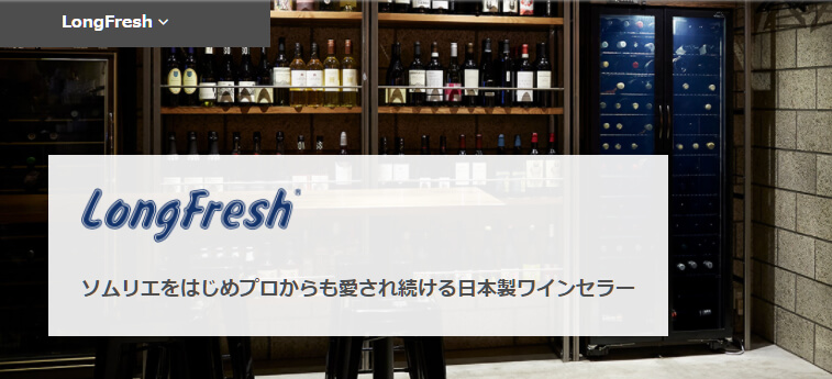 forster フォルスターは、ワインセラー 売上《No.1》です♡迷ったら、フォルスターのロングフレッシュにすれば、間違いありません♡ フォルスター ロングフレッシュ