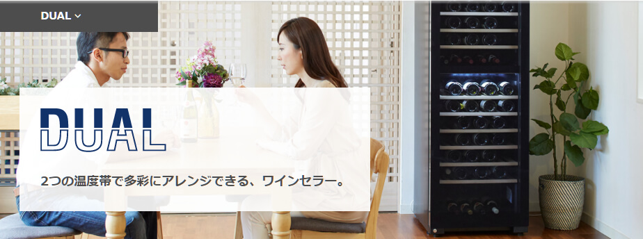 2温度帯で保管できるので、熟成用&長期保存用と、デイリーセラーを分けて使えるところが◎ フォルスター デュアル Forster DUAL