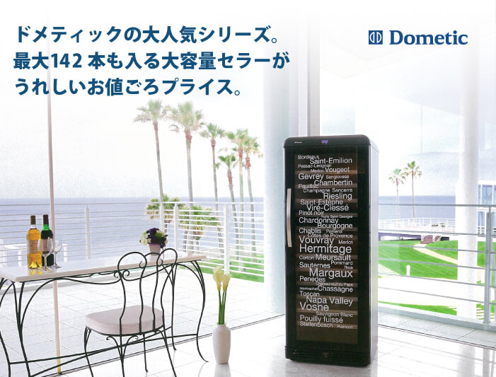 ドメティックのワインセラー、マ・カーブ。手頃な価格で、人気。 ドメティック マ・カーブ DOMETIC Ma Cave