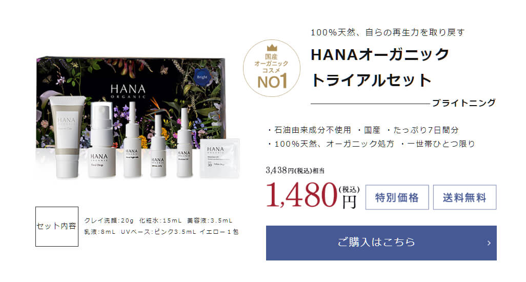 HANAオーガニックのトライアルの、美白のブライトニング。迷ったら、こちらが、おすすめ♡ HANAオーガニックのお試しセット。美白のブライトニング