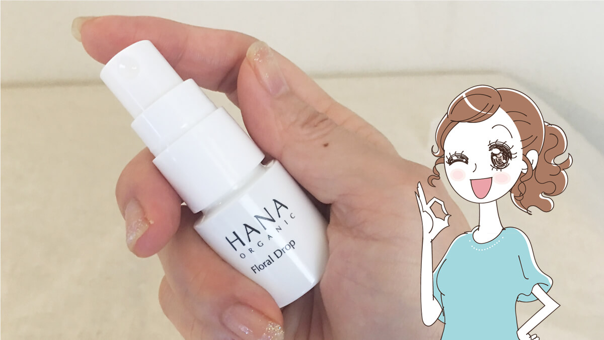 HANAオーガニックの香り、いい香り~っていうどころのレベルじゃないんです♡ HANAオーガニック 化粧水 フローラルドロップ