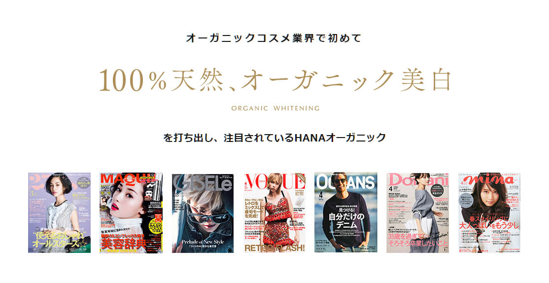 肌に負担をかけるんだったら、美白はいいや、と思ってたんですが、HANAオーガニックなら、 オーガニックなのに美白できちゃいます♡ HANAオーガニックは、美白できるオーガニックコスメとして注目。