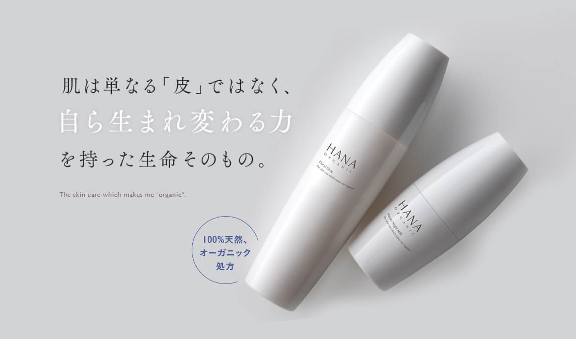 HANAオーガニックは、最終的には化粧水+乳液だけの、シンプルなスキンケアで潤える肌が理想だそう♡ HANAオーガニックの化粧水と乳液。シンプル。