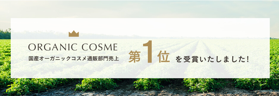 HANAオーガニックは、国産オーガニックコスメ《No.1》です♡ 国産オーガニックコスメ《No.1》HANAオーガニック