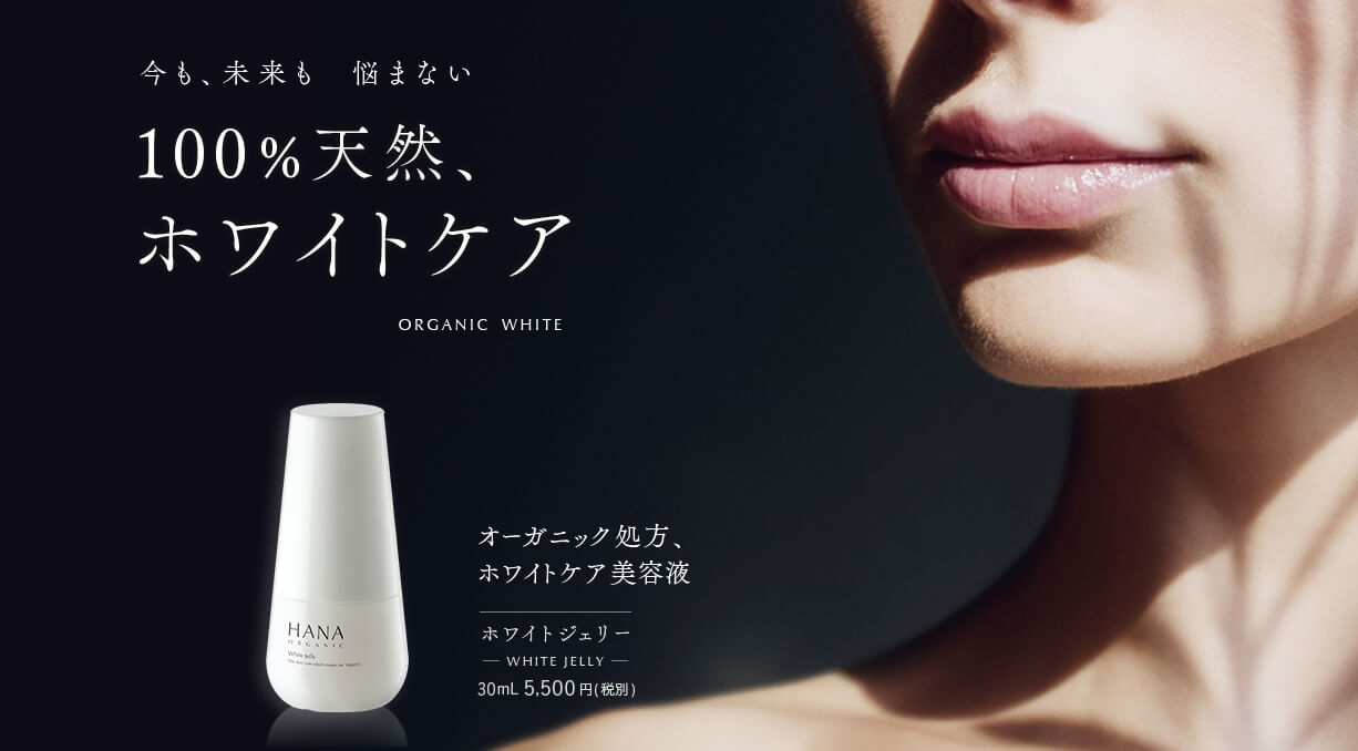 オーガニックで美白♡HANAオーガニックの美容液「ホワイトジェリー」 HANAオーガニックの美白美容液、ホワイトジェリー