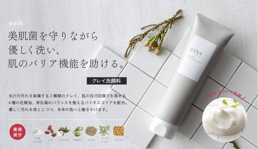 HANAオーガニックの洗顔料は、クレイなのに落しすぎず、肌がうるおうところが、大好きすぎー♡ HANAオーガニックの洗顔料、クレイ洗顔料