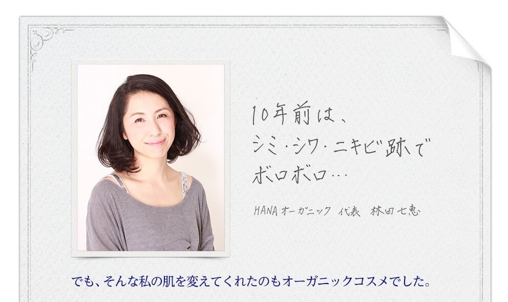 HANAオーガニックは、さっぱりとした使い心地で、うるおいが足りてるかな?って不安になって、林田さんにきいてみました。 HANAオーガニックの商品説明会