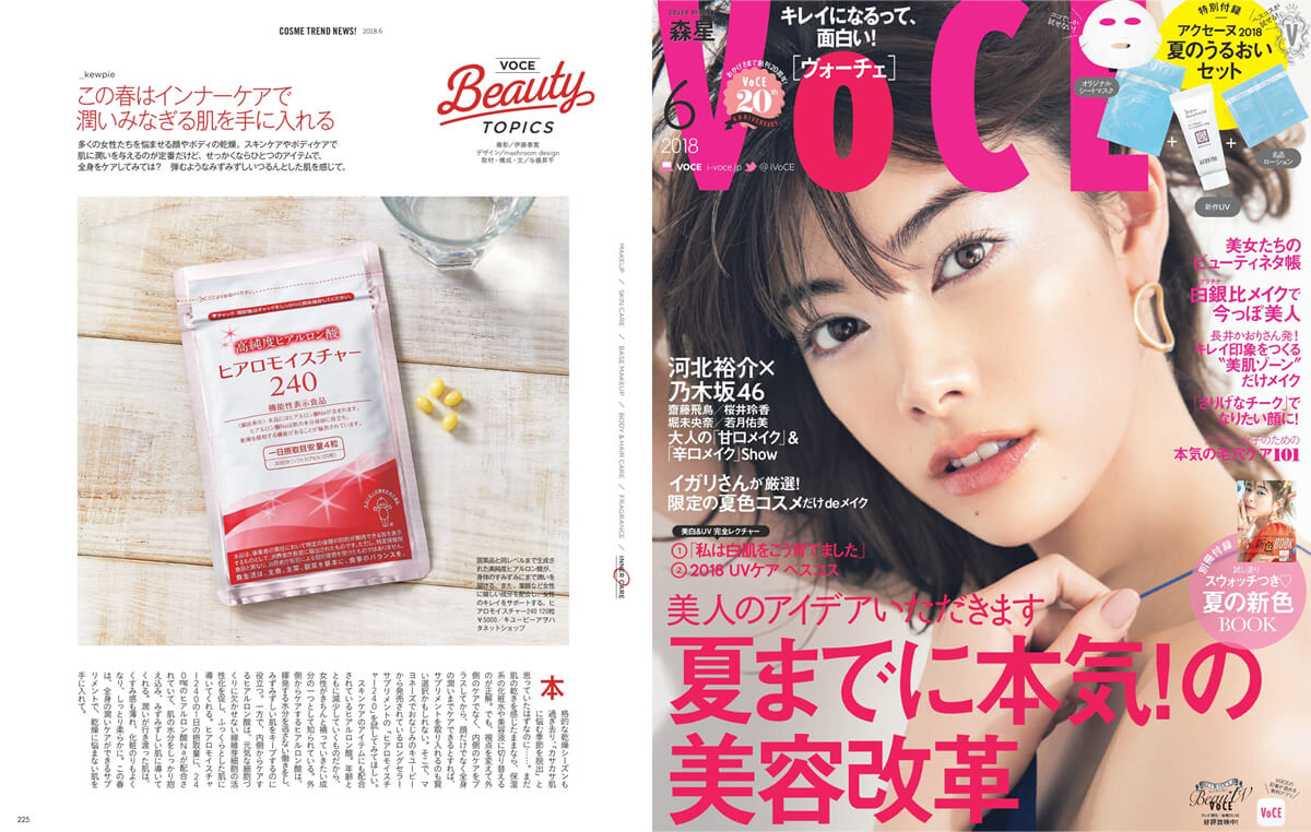 VOCEの6月号で、飲むヒアルロン酸サプリ【ヒアロモイスチャー240】を見て、気になってたんです。 VoCE 2018年6月号に掲載されている、キューピー ヒアロモイスチャー240