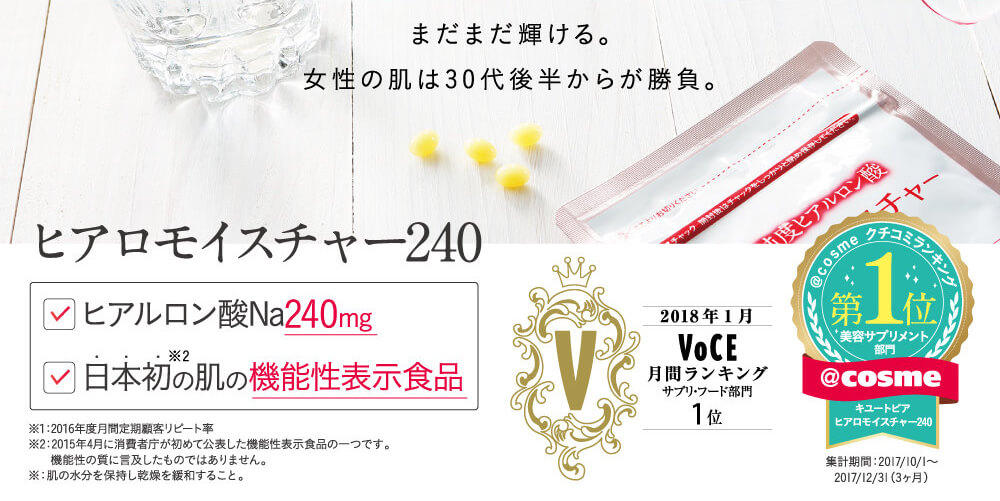 ヒアロモイスチャー240は、日本初の肌の機能性表示食品です♡ ヒアルロン酸Na 240mg配合 & 肌の機能性表示食品の、キューピー ヒアロモイスチャー240