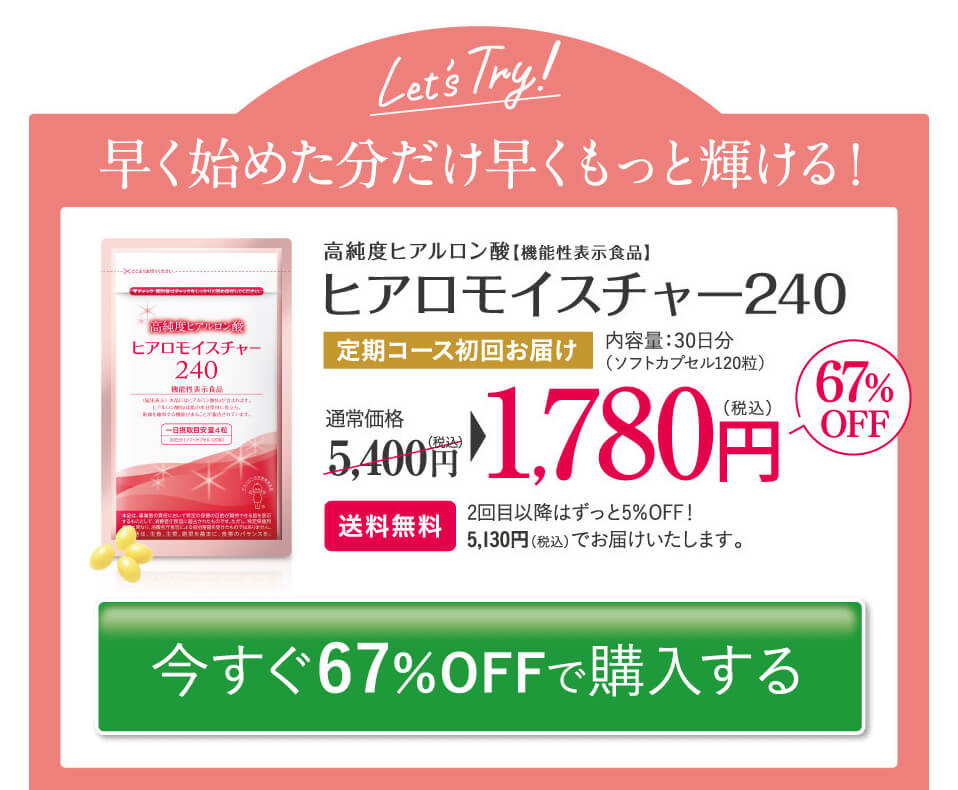 ヒアロモイスチャー、通常価格だと5,400円(税込)します。いいお値段するな~って思いますよね。笑 ヒアロモイスチャー240の価格