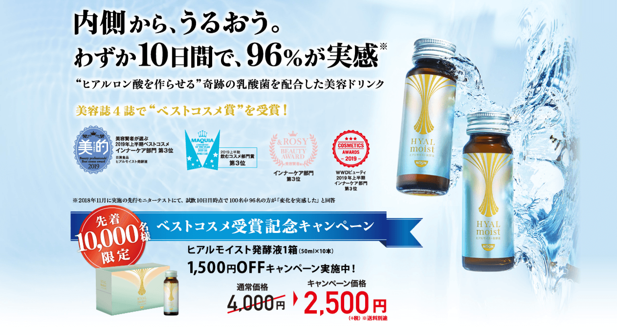 先着10,000名様限定で、ベストコスメ受賞記念キャンペーン中です。 日清食品 ヒアルモイスト発酵液