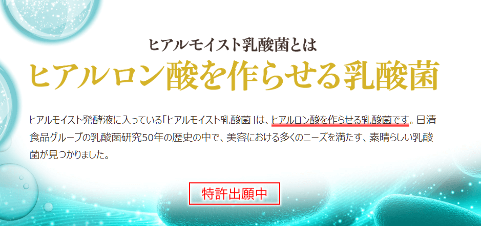 ヒアルロン酸を作らせる乳酸菌「ヒアルモイスト乳酸菌」は、特許出願中です。 特許出願中のヒアルモイスト乳酸菌