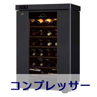 コンプレッサー式