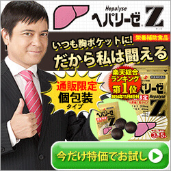 ヘパリーゼ Z【通販限定】