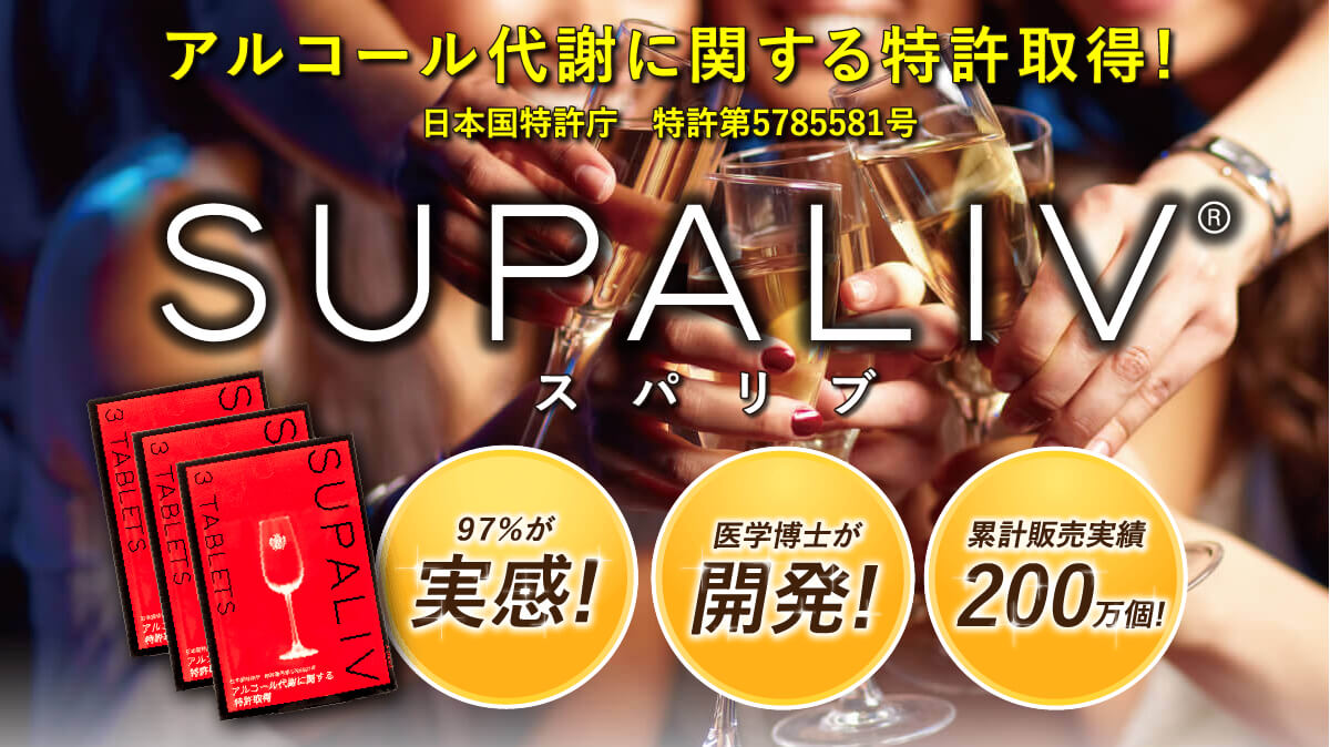 お酒で顔が赤くなりにくいサプリで、特許取得済み♡【スパリブ】