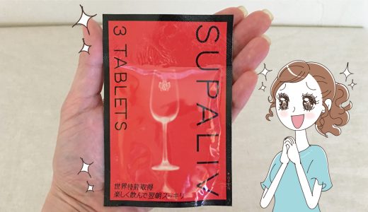 SUPALIV【スパリブ】、ソムリエさんにもらって飲んでみたら…