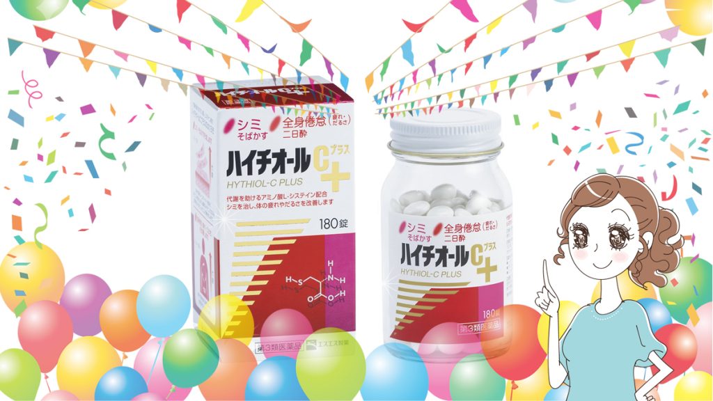 ハイチオールCで【二日酔い】対策なら、要チェック！ いつ飲む？とか。 大人キレイ.jp
